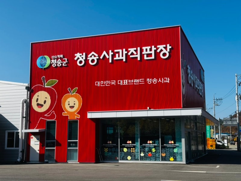 “청송사과유통센터직판장 완벽가이드 : 주왕산에서 만나는 달콤한 사과 쇼핑의 즐거움”