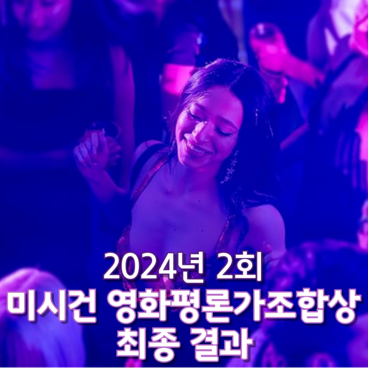  2024년 2회 미시건 영화평론가조합상 최종 결과