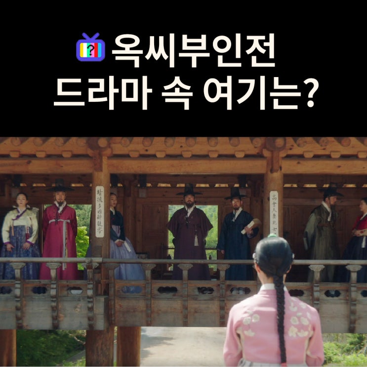  양반들이 합의하려고 옥태영을 부른 유향소는? 분당 한국학중앙연구원 청계학당 (드라마 옥씨부인전 촬영지)