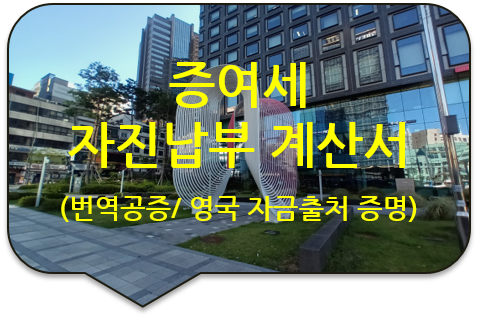 영국 버밍엄 아파트 매입 자금출처 증명서류, '증여세 과세표준신고 및 자진납부계산서' 번역공증 영국 버밍엄 아파트 매입 자금출처 증명서류, '증여세 과세표준신고 및 자진납부계산서' 번역공증