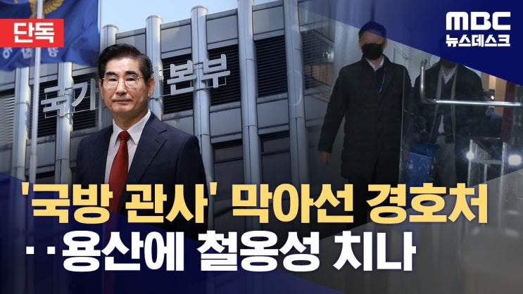 강동구변호사   국방장관 공관 <b>압수수색</b>에 대한 <b>경호처</b>의... 