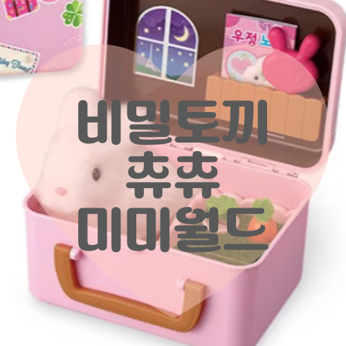  어린이 장난감 비밀토끼 츄츄 리뷰 – 건전지, 가격, 구성품 총정리!