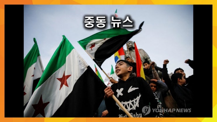 중동 뉴스 (2024년 12월 10일)