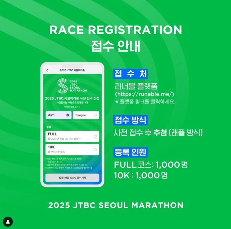  2025 JTBC 서울마라톤 / 사전 접수 일정 / 접수 방식 변경 / 선착순 -> 래플 / 한국 3대 마라톤 /