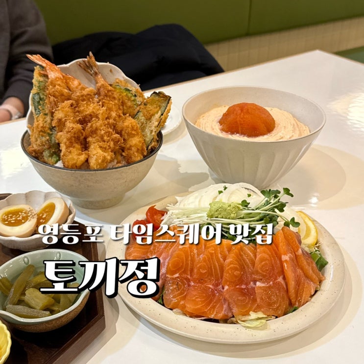 영등포 타임스퀘어 맛집 토끼정, 토끼세트 토마토크림카레우동 텐동 추천