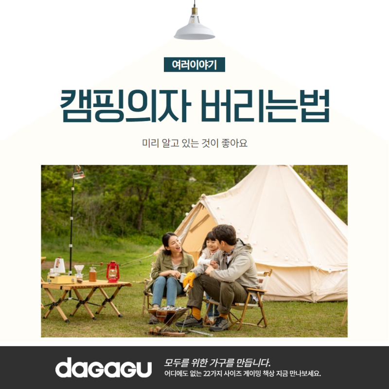 캠핑의자 버리는법 좋은 대안이 될 수 있어요