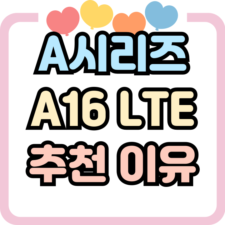 갤럭시A시리즈 추천 Galaxy A16 LTE 실용성 갤럭시A시리즈 추천 Galaxy A16 LTE 실용성