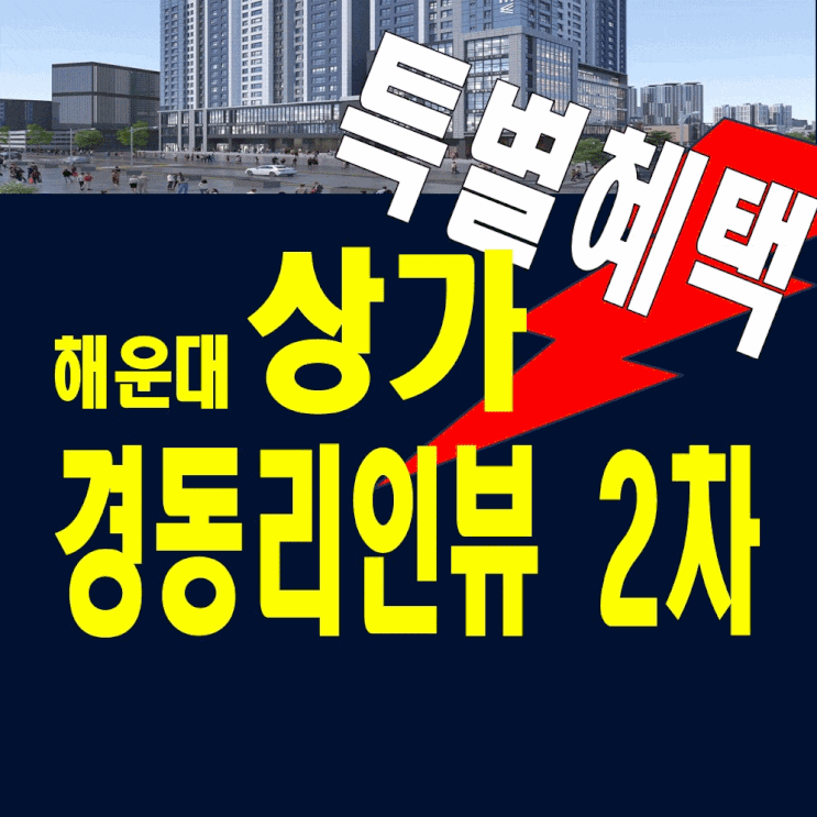  해운대 경동리인뷰2차 상가분양가 홍보관구남로 특별혜택