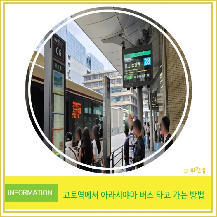  일본 여행 교토역에서 아라시야마 버스타고 가는 방법 꿀팁