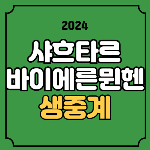 사흐타르 바이에른 <b>뮌헨</b> 중계 챔스 축구 <b>경기</b>일정 <b>김민재</b>... 