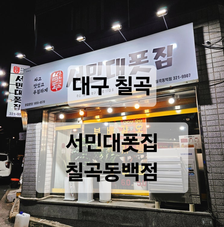  대구 칠곡 가성비 좋은 술집  서민대폿집 칠곡동백점