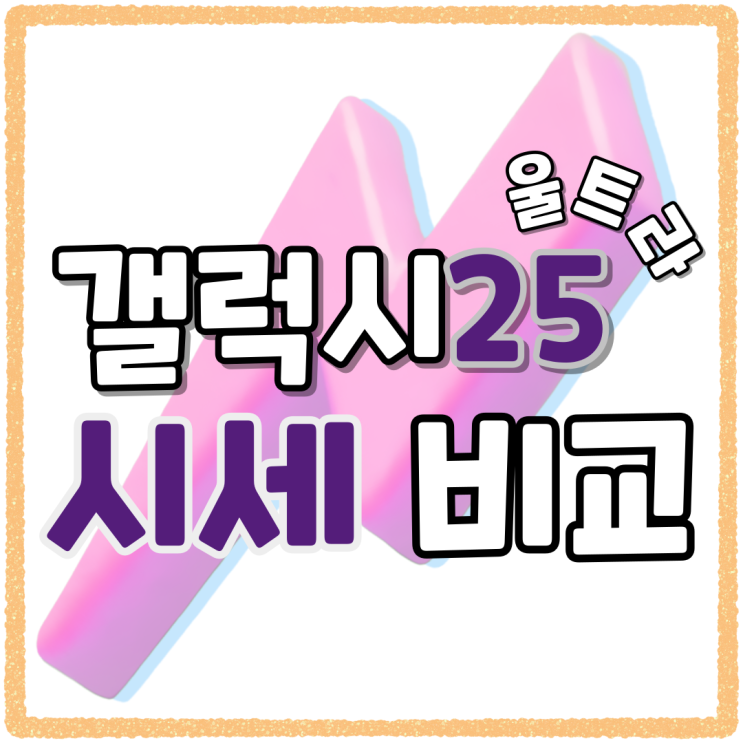 갤럭시25 울트라 사전예약 시세 비교후 진행 갤럭시25 울트라 사전예약 시세 비교후 진행