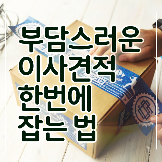  옥천 이사짐센터 . 이사 견적부터 알아보기