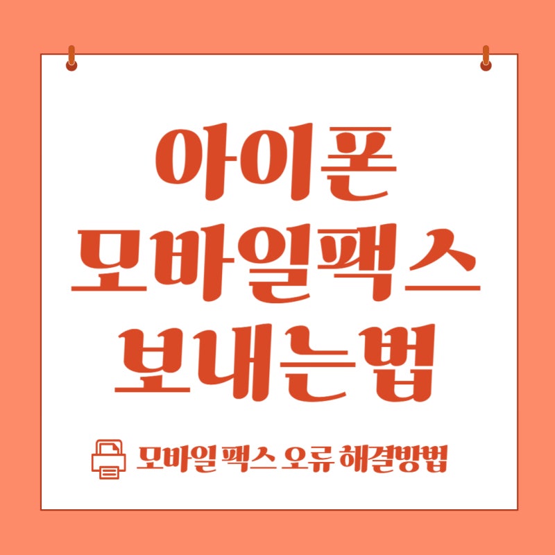 아이폰 모바일팩스 보내는법 오류해결법 (Sk 모바일팩스i)