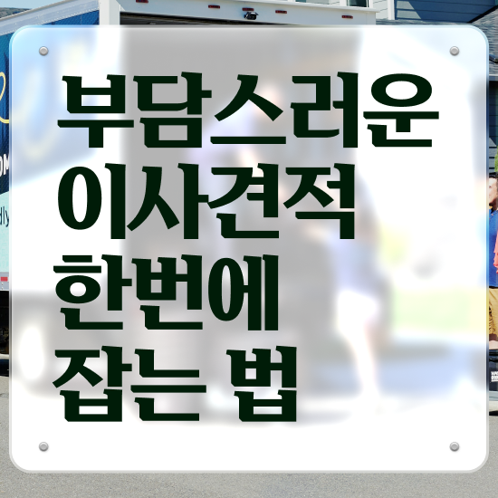  부산북구 이사짐센터 : 비교견적 알아봐요