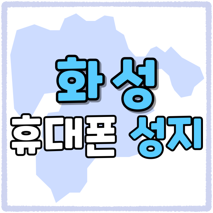 화성 휴대폰 성지 시세표 체크 방문 준비 절차 화성 휴대폰 성지 시세표 체크 방문 준비 절차