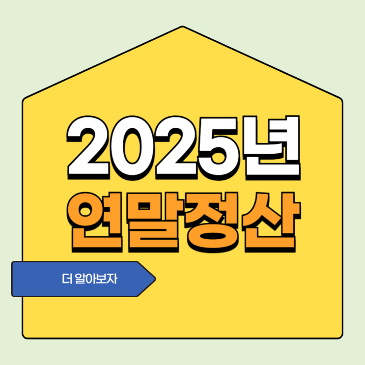  2025년 연말정산 새로운 혜택 요약 정리