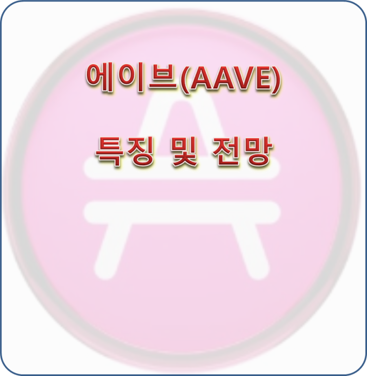  에이브(AAVE) 코인의 특징과 전망