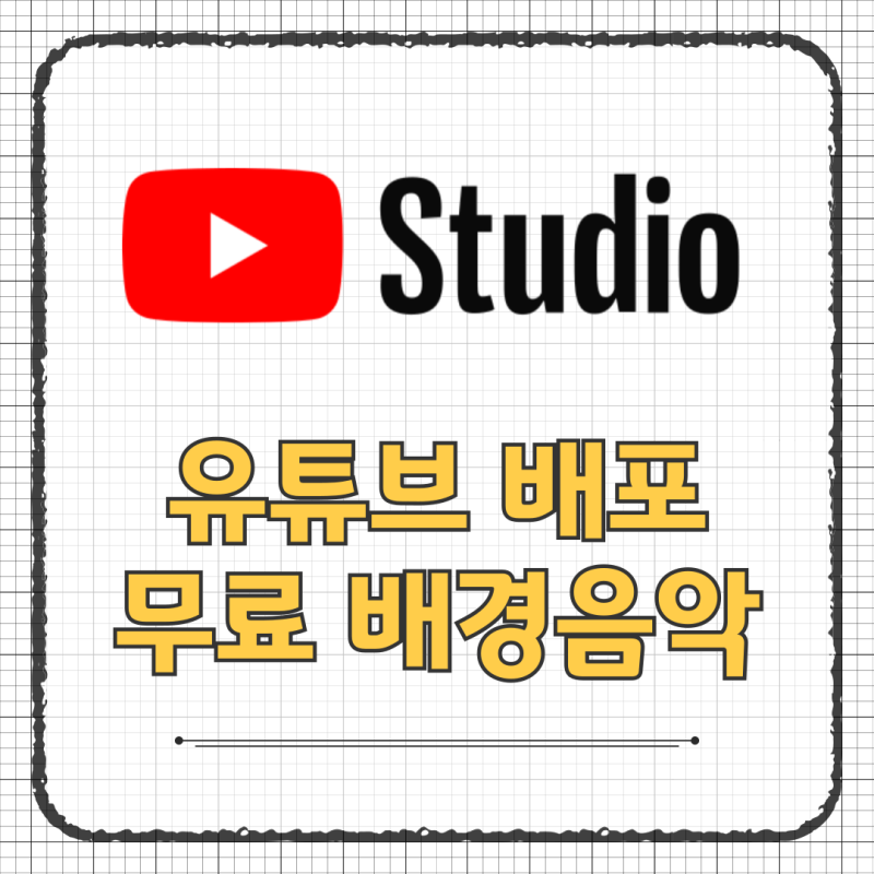 유튜브 오디오 보관함 무료 배경음악 효과음 다운로드 방법