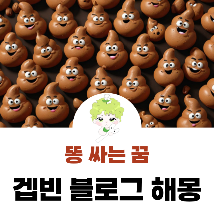 똥싸는꿈 해몽 바지에 침대에 똥누는꿈