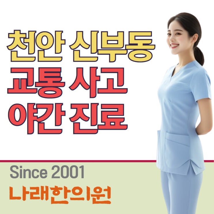 천안 차 사고 났을 때 야간 한의원