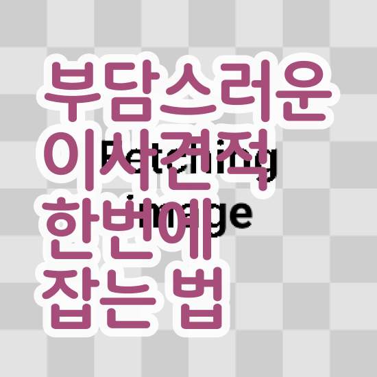 포장이사견적비교 ! 이사계획 방법 알아보기