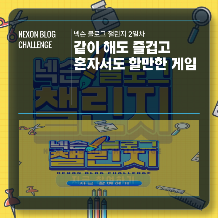  [넥슨블로그챌린지 2일차] 같이 해도 즐겁고, 또 혼자서 할만한 게임 추천!