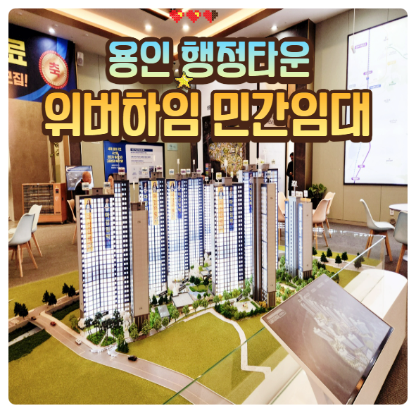  용인 행정타운 위버하임 10년 전세 확정 분양가 민간 임대 아파트 공급 안내
