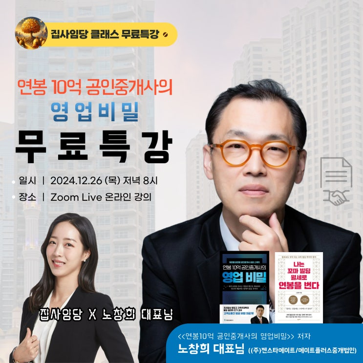 초보 공인중개사를 위한 무료특강: 연봉 10억 공인중개사의 영업비밀 공개!