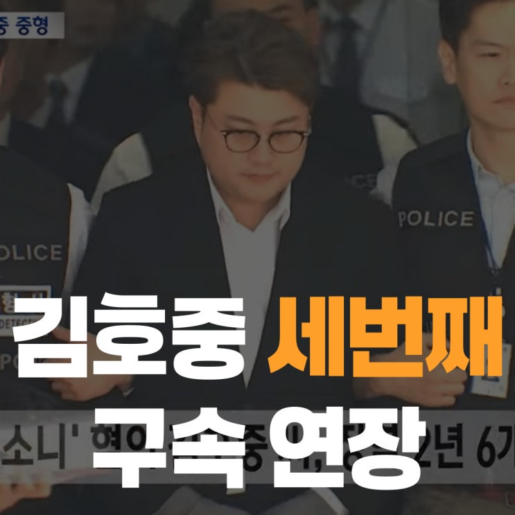 <b>김호중 뺑소니</b> 판결 형량 '<b>징역</b> 2년 6개월' 세번째 구속연장... 