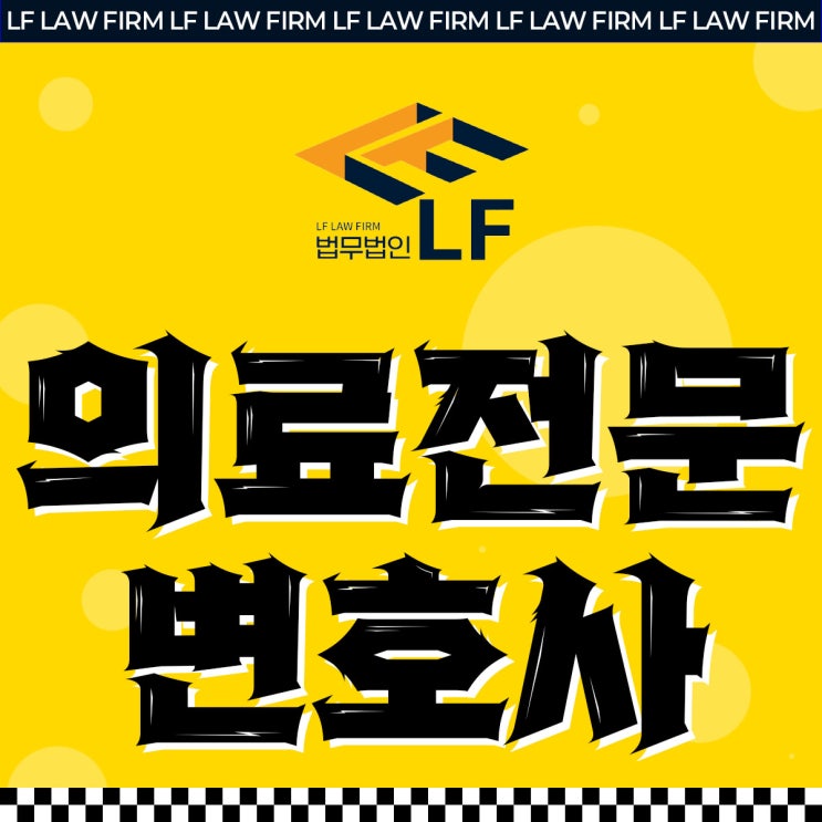  의료전문변호사 법적 해소는