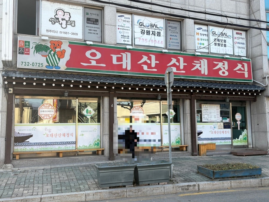 오대산산채정식 사진 1