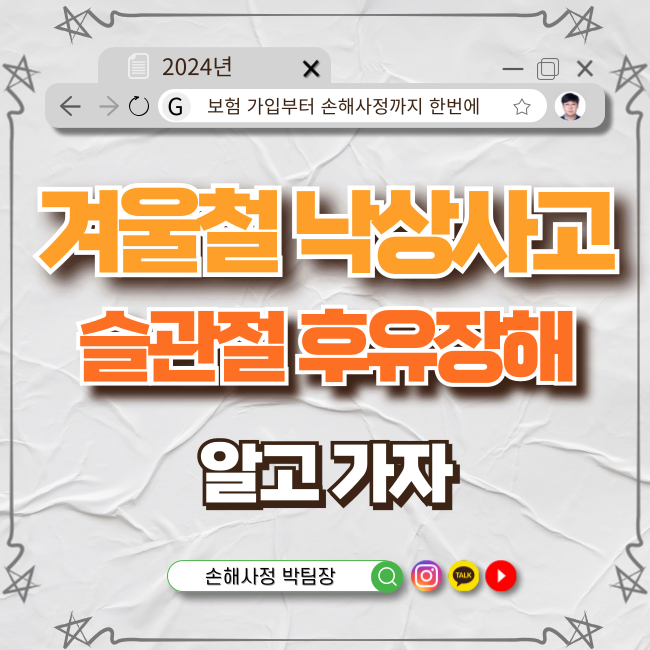  겨울철 낙상사고, 슬관절 후유 장해와 보험 청구: 꼭 알아야 할 것들