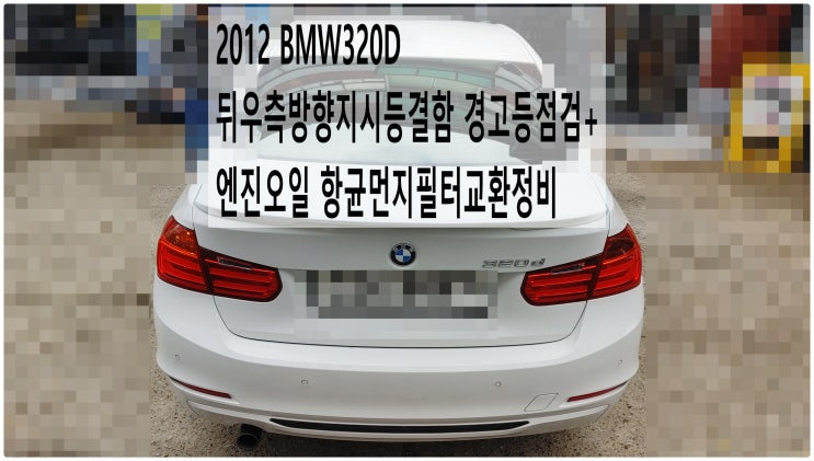  2012 BMW320D 뒤우측방향지시등결함 경고등점검+엔진오일 항균먼지필터교환정비 , 부천벤츠BMW수입차정비전문점 부영수퍼카
