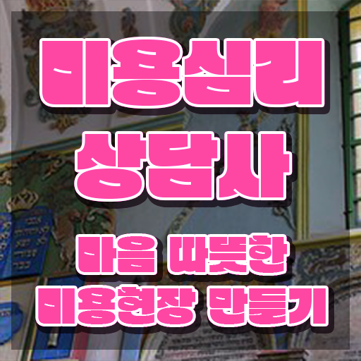  미용심리상담사 교육 , 미용심리상담사 자격증 1급,2급 동시에 취득한 노하우 , 활용 방법