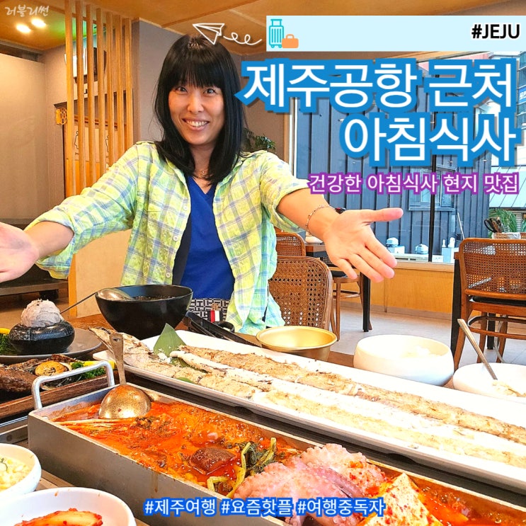  제주공항 근처 아침식사 맛집 현지 한라갈치 추천