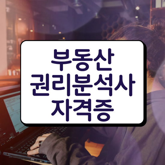  부동산 자격증 , 부동산권리분석사 20일 만에 합격 전략 핵심 정보