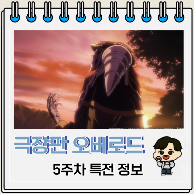 극장판 오버로드 성왕국편 5주차 특전 스탭북 극장판 오버로드 성왕국편 5주차 특전 스탭북