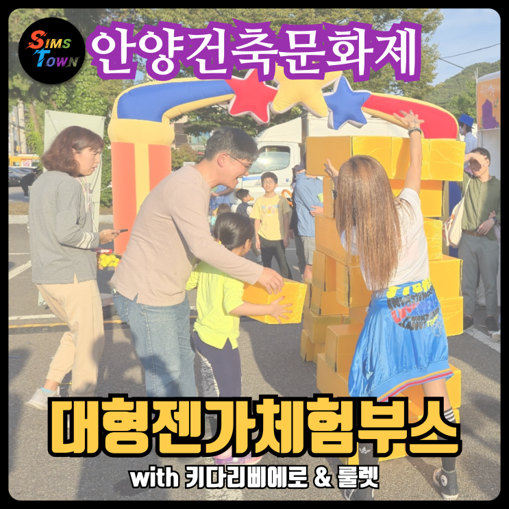  대형젠가와 룰렛게임이 있는 체험부스를 안양 지역축제에서 대행했습니다