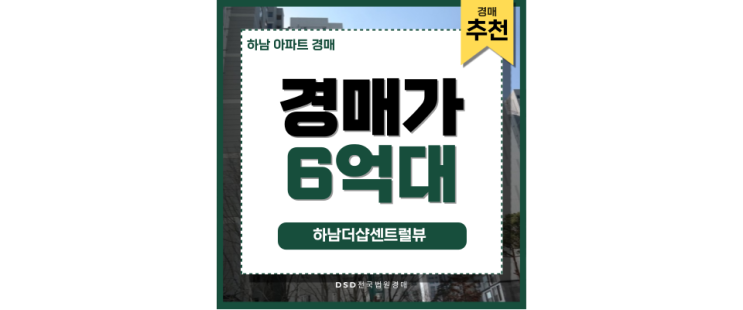 하남아파트경매 하남더샵센트럴뷰 서울 교통호재 하남아파트경매 하남더샵센트럴뷰 서울 교통호재