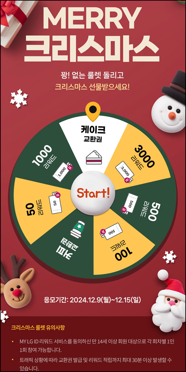 MY LG ID 룰렛 이벤트(포인트 및 기프티콘)즉당~12.29 MY LG ID 룰렛 이벤트(포인트 및 기프티콘)즉당~12.29
