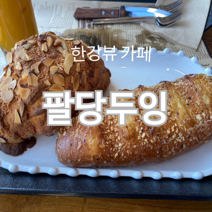  [팔당 두잉]빵이 맛있는 남양주 카페, 북한강 카페