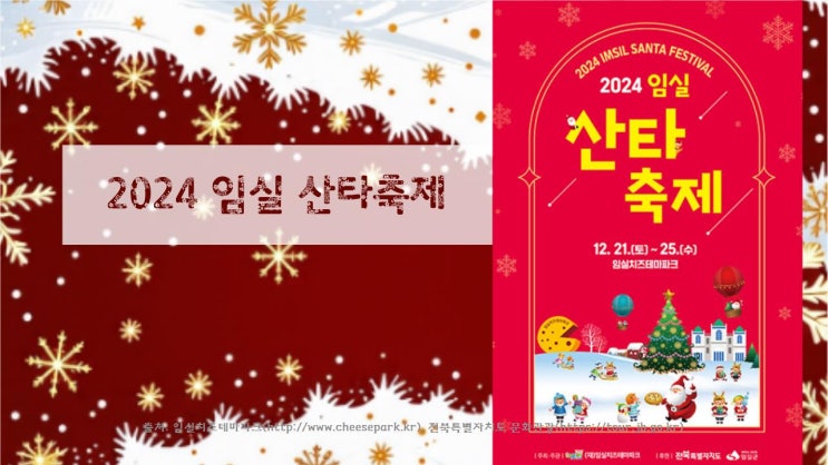  2024 임실 산타축제_ 전북 임실치즈테마파크 겨울축제 일정 체험신청방법