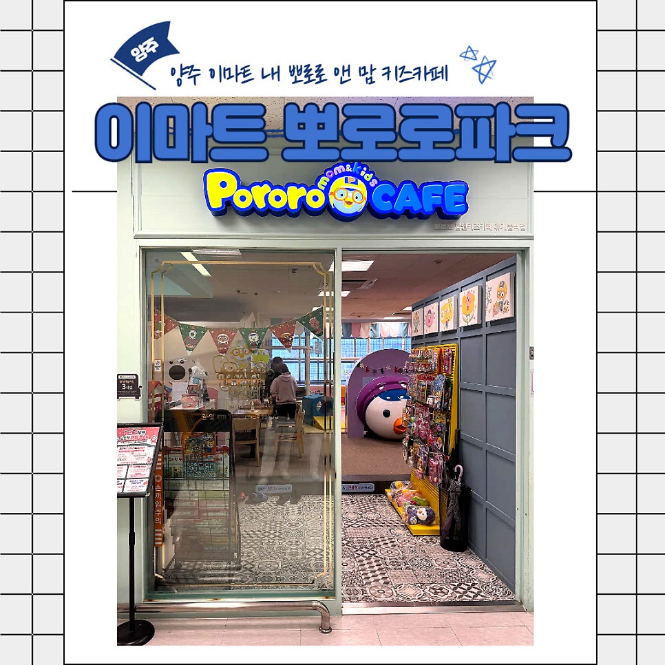 뽀로로파크 양주이마트점 사진 1
