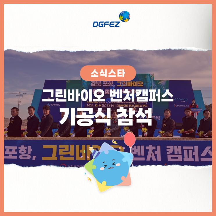 포항융합기술산업<b>지구</b> 내 <b>그린바이오</b>벤처캠퍼스 기공식 개최!