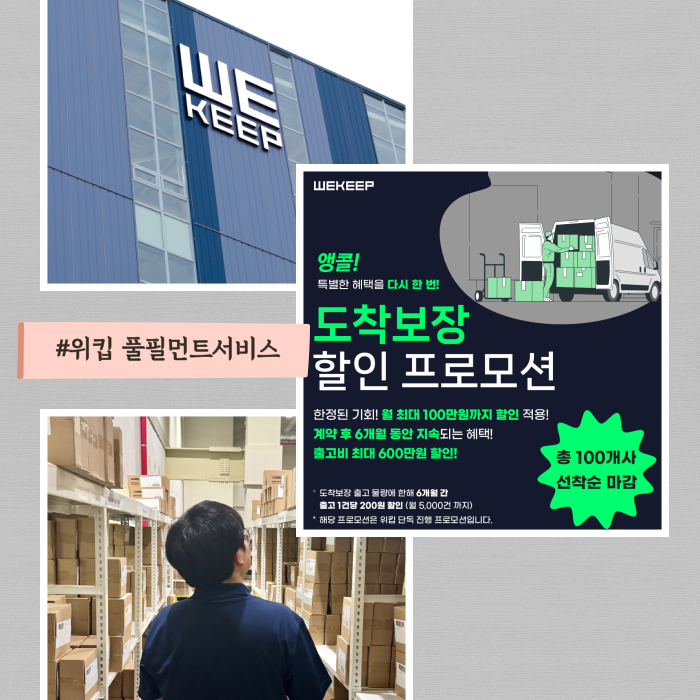  3PL업체, 위킵, 3자물류와 풀필먼트의 차이 알려드릴께요.