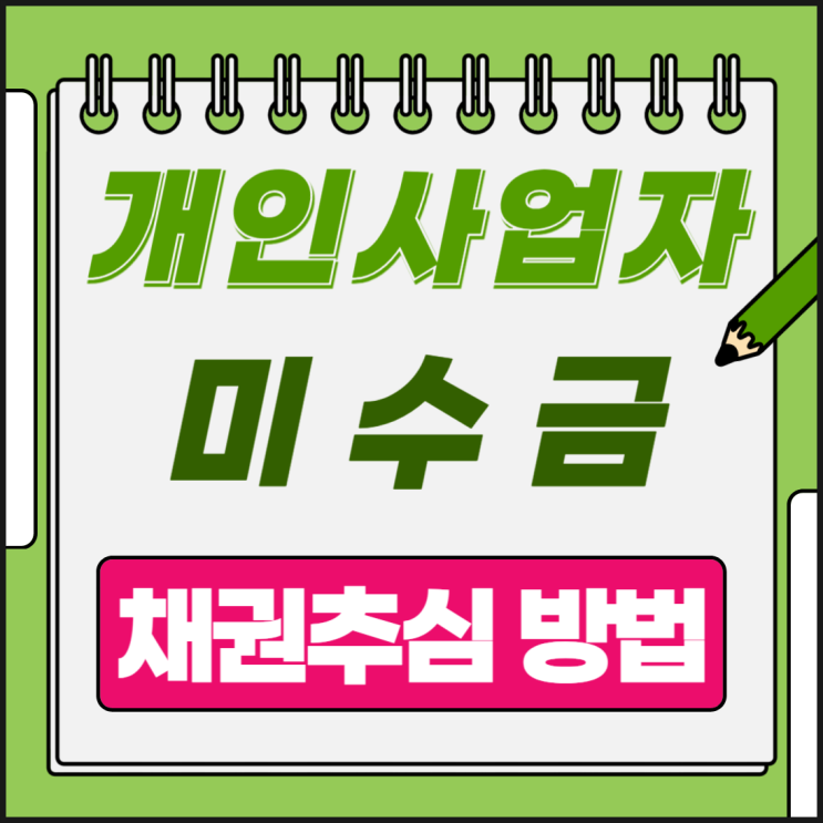 개인사업자 미수금 채권추심 방법