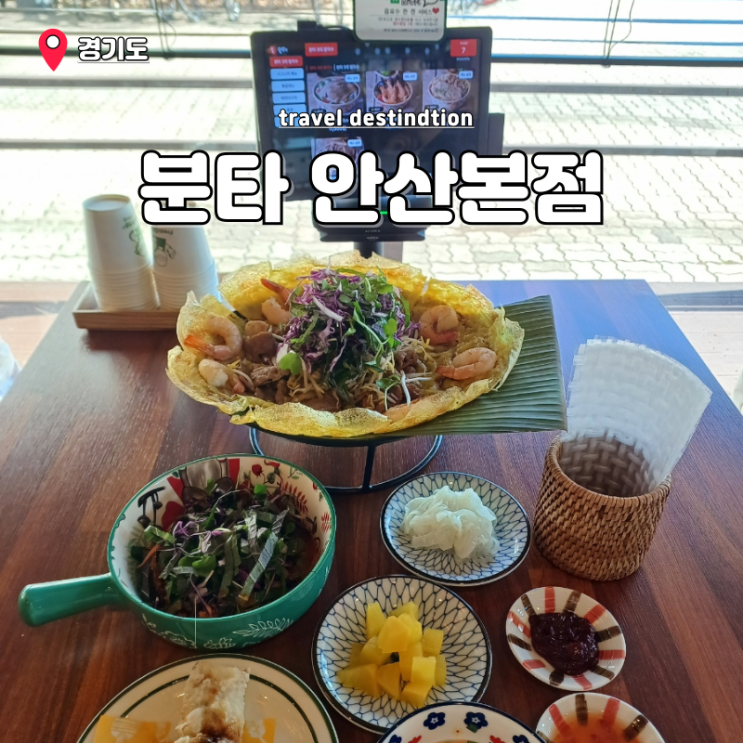안산 고잔동 쌀국수 맛집 베트남 반세오 먹는법 분타 안산본점 안산 고잔동 쌀국수 맛집 베트남 반세오 먹는법 분타 안산본점