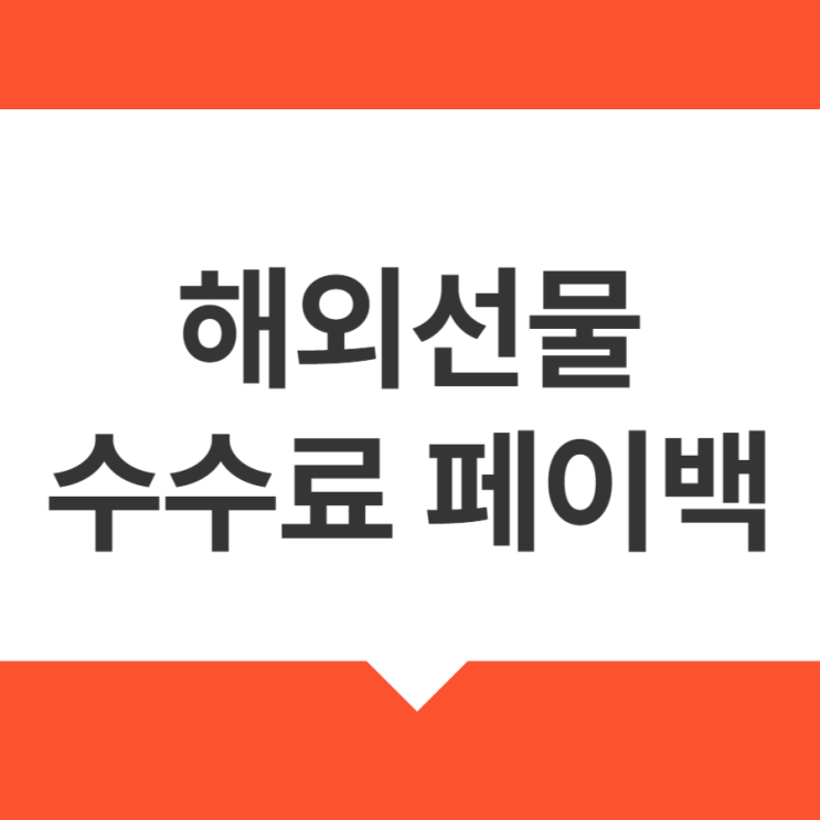 해외선물 수수료 비교 및 페이백 방법