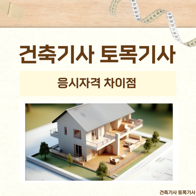 건축 엔지니어 토목 기술자 차이 및 인증서 습득 시험 연구 검토